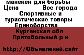 манекен для борьбы › Цена ­ 7 540 - Все города Спортивные и туристические товары » Единоборства   . Курганская обл.,Притобольный р-н